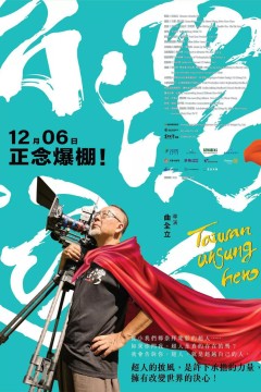 台湾超人