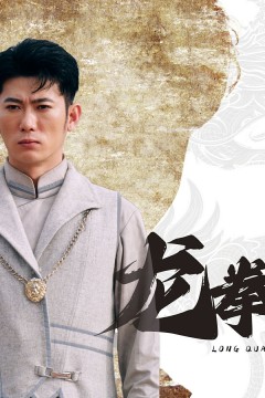 龙拳