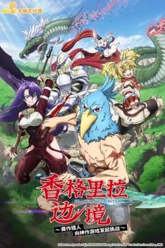 香格里拉边境