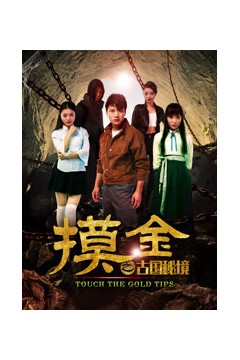 摸金之古国秘境