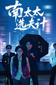 南太太选夫计