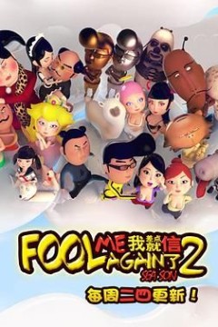 我差点就信了第二季