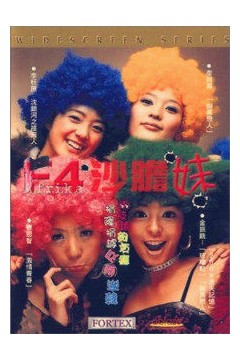 f4沙胆妹