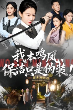 我本鸣凤，保洁只是伪装！