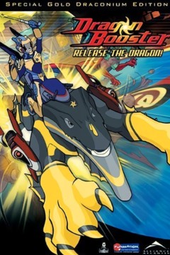 龙助推器第三季