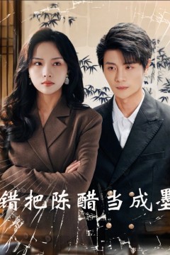 错把陈醋当成墨(把爱留在昨天)