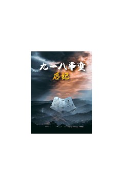 九一八事变后纪
