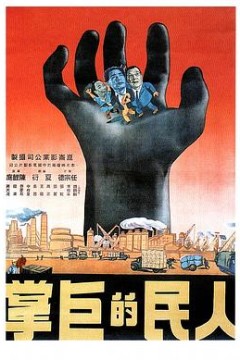 人民的巨掌