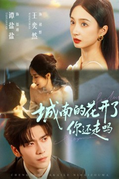 城南的花开了，你还走吗