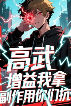 高武增益我拿副作用你们抗