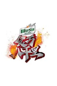 食万八千里2
