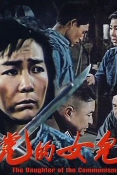党的女儿