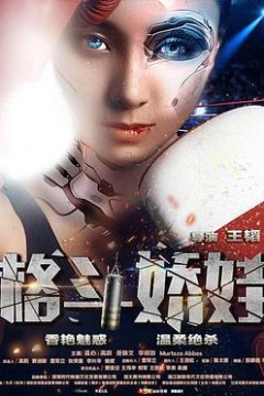 格斗娇娃2016