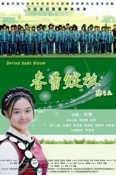 春蕾绽放