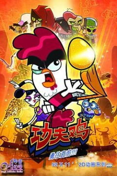 功夫鸡