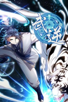 ​武逆动态漫画第1季