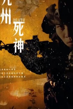 九州死神