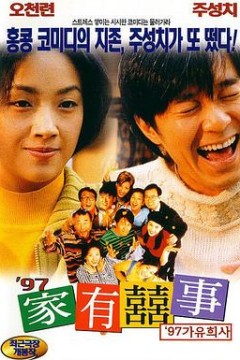 97家有喜事(国语版)