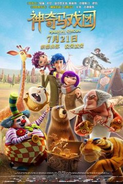 神奇马戏团之动物饼干(原声版)