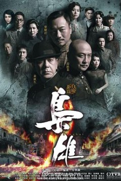 枭雄国语