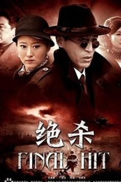 绝杀