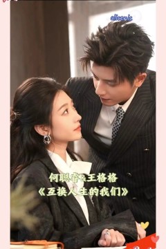 互换人生的我们