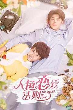 人鱼恋爱法则