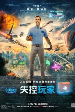 失控玩家(国语版)