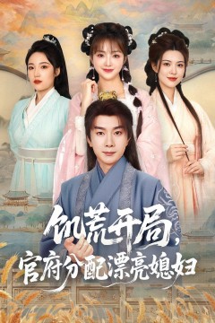 饥荒开局官府分配漂亮媳妇
