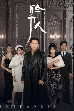赊刀人2024