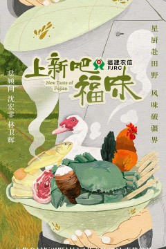 上新吧，福味