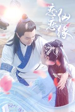 恋恋仙缘