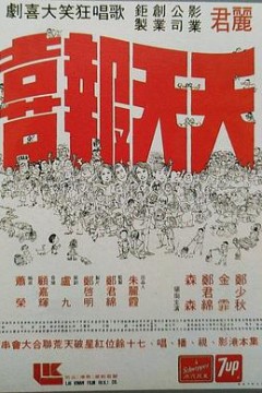 天天报喜