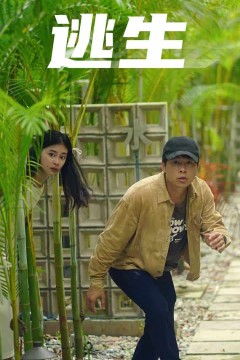 逃生短剧