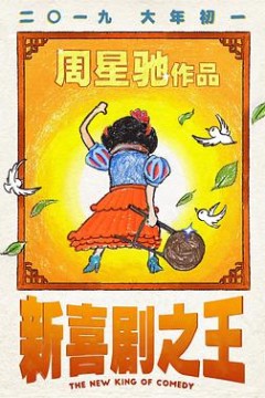 新喜剧之王(粤语版)