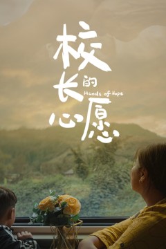 校长的心愿