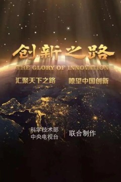 创新之路