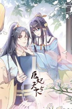 医妃天下第5季