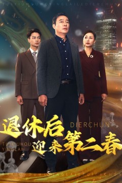 退休后迎来第二春&风云再起晚晴时