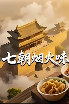 七朝烟火味