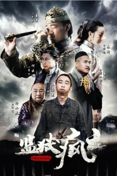 监狱疯云