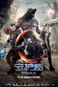 守护者：世纪战元(原声版)