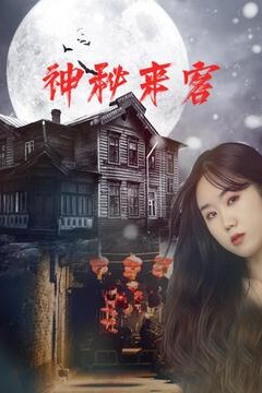 神秘来客