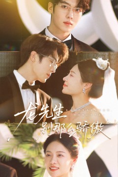 龙先生别那么骄傲