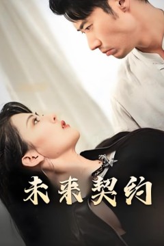 未来契约-契约预告