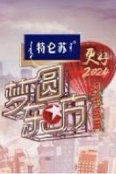 梦圆东方·2024东方卫视跨年盛典