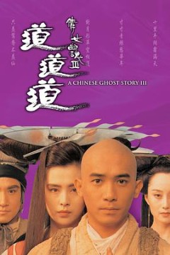 倩女幽魂3：道道道(国语版)