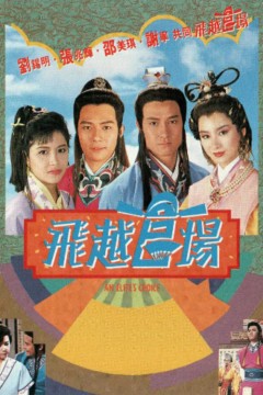 飞越官场