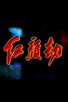 红颜劫