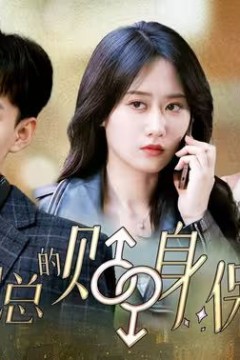 沈总的贴身保镖&互换人生总裁也要来打工